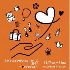 1月渋谷ヒカリエ・イベント出展＃ハッシュタグクリエーターズ2021