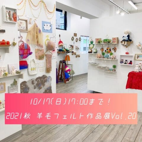 10/17(日)最終日！「2021秋　羊毛フェルト作品展Vol.20」
