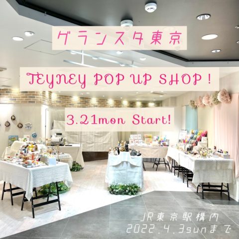 本日スタート☆グランスタ東京「TEYNEY POP UP SHOP!」
