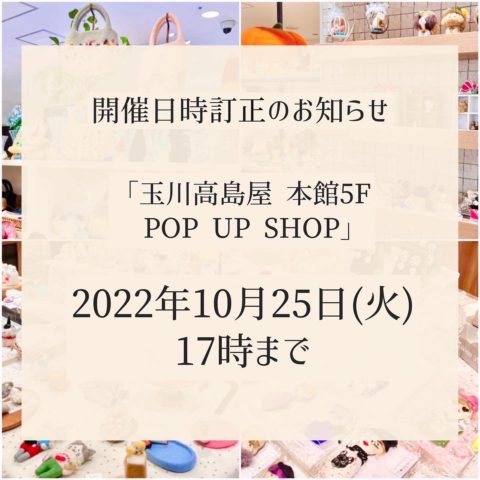 【開催日時訂正のお知らせ】玉川高島屋 POP UP SHOP