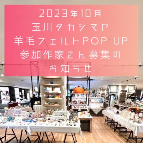 【募集】2023年10月玉川タカシマヤ催事参加作家さん募集のお知らせ
