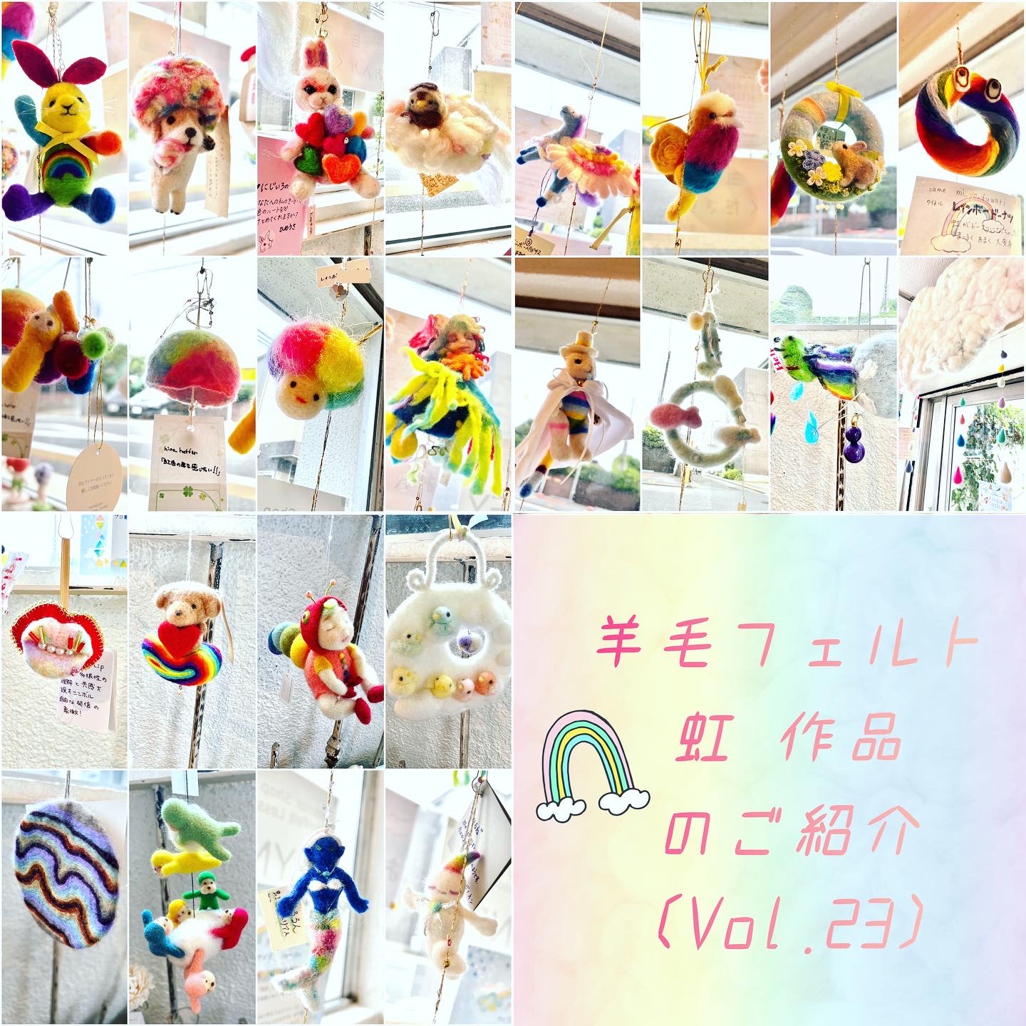 羊毛フェルトの 🌈虹 作品🌈 (Vol.23) | 東京・学芸大学駅の羊毛